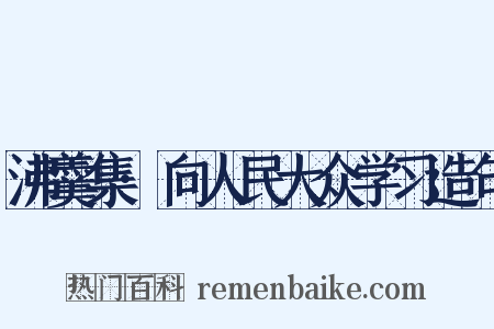 沸羹集·向人民大众学习造句是什么意思的图片